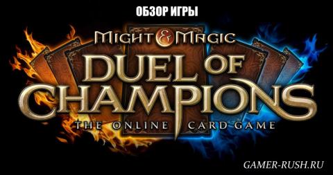 Might & Magic Duel of Champions - обзор Might & Magic Duel of Champions - обзор