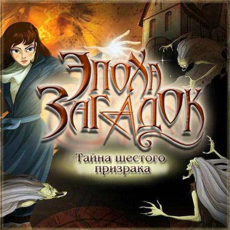 Загадка шестого призрака The Secret of the Sixth Ghost (Загадка шестого призрака)