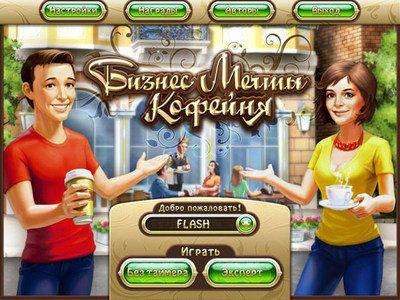 игра Бизнес мечты. Кофейня игра Бизнес мечты. Кофейня