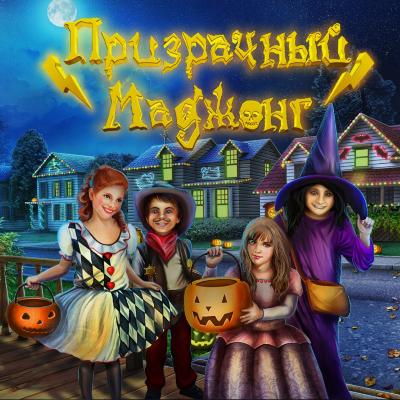 Призрачный Маджонг - играть! Призрачный Маджонг - играть!
