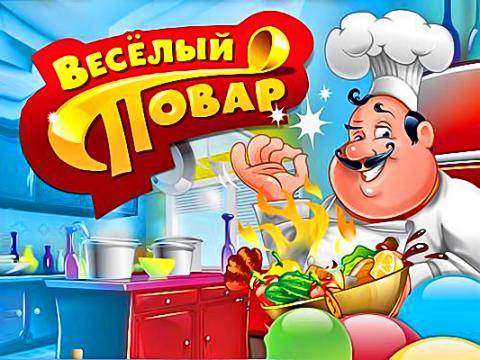 веселый повар веселый повар