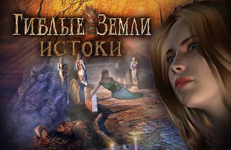 Игра Гиблые земли. Истоки Игра Гиблые земли. Истоки