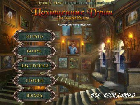 Похищенные души. Проклятие картин Похищенные души. Проклятие картин