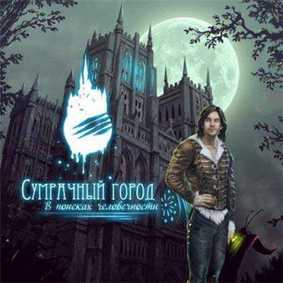 Сумрачный город. В поисках человечности Сумрачный город. В поисках человечности