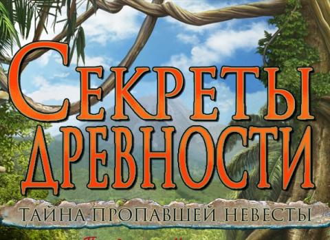 Секреты древности. Тайна пропавшей невесты Секреты древности. Тайна пропавшей невесты