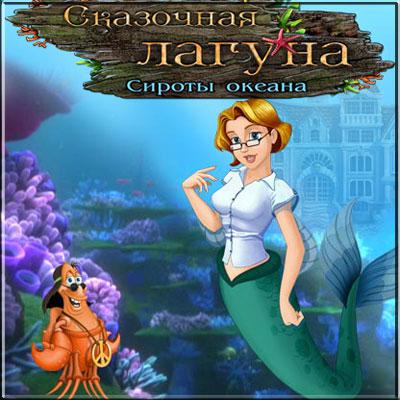 сказочная лагуна сироты океана сказочная лагуна сироты океана
