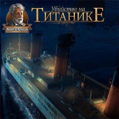 Инспектор Магнуссон. Убийство на Титанике Инспектор Магнуссон. Убийство на Титанике