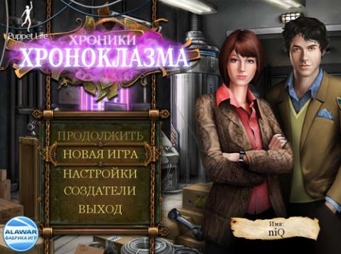 Хроники Хроноклазма Хроники Хроноклазма