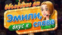Объедение от Эмили. Вкус к славе Объедение от Эмили. Вкус к славе
