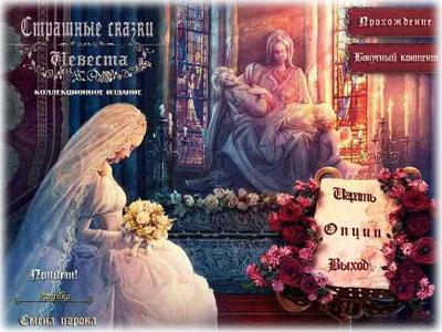 Страшные истории: Невеста Страшные истории: Невеста