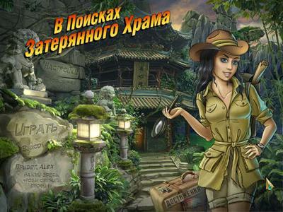 В поисках затерянного храма В поисках затерянного храма