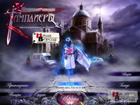 Игра Священные легенды. Тамплиеры Игра Священные легенды. Тамплиеры