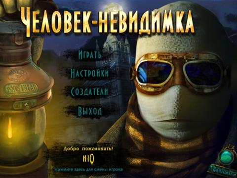 Игра Человек-невидимка Игра Человек-невидимка
