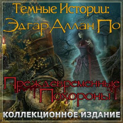 Страшные истории. Преждевременные похороны Страшные истории. Преждевременные похороны