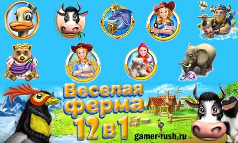 Весёлая Ферма Анталогия. 12 В 1. Скачать Все Части Игр Весёлая.