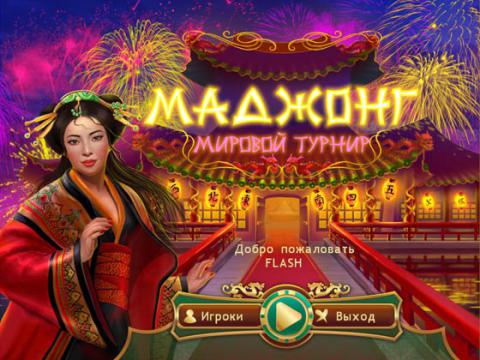 Маджонг. Мировой турнир Маджонг. Мировой турнир