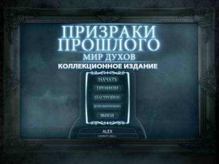 Призраки прошлого. Мир духов. Коллекционное издание Призраки прошлого. Мир духов. Коллекционное издание