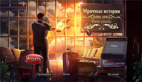 Мрачные истории. Нити судьбы Мрачные истории. Нити судьбы