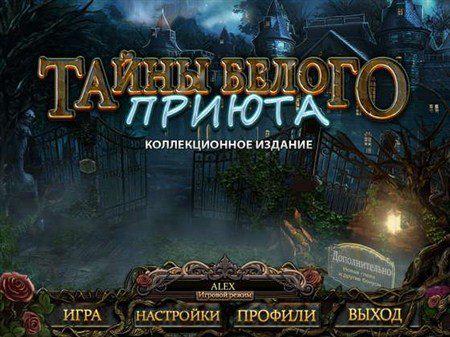Тайны белого приюта. Коллекционное издание Тайны белого приюта. Коллекционное издание