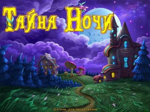 Тайна ночи игра Тайна ночи игра