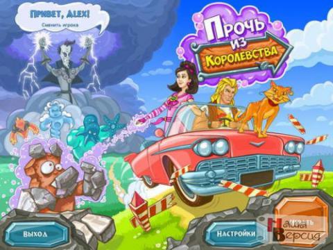 Прочь из Королевства Прочь из Королевства