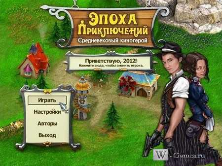 Эпоха приключений. Средневековый киногерой Эпоха приключений. Средневековый киногерой