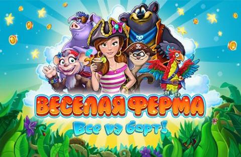 Веселая ферма. Все на борт! Веселая ферма. Все на борт!