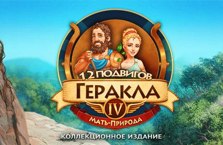 12 подвигов Геракла. Дети Эллады 12 подвигов Геракла. Дети Эллады