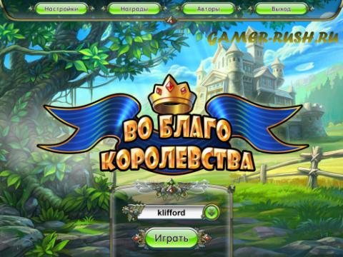 Игра Во благо королевства Игра Во благо королевства