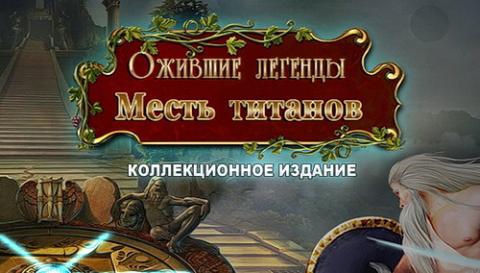 Ожившие легенды. Месть титанов. Коллекционное издание Ожившие легенды. Месть титанов. Коллекционное издание