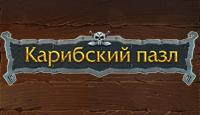игра Карибский пазл игра Карибский пазл