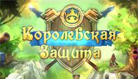Королевская защита Королевская защита игра