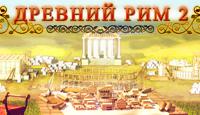 Ancient Rome 2 Ancient Rome 2