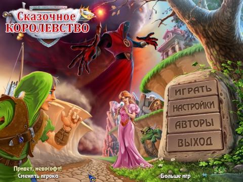 Сказочное королевство Сказочное королевство