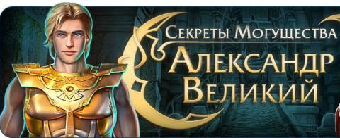 Секреты могущества. Александр Великий Секреты могущества. Александр Великий