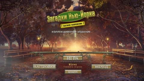 Загадки Нью-Йорка. Высокое напряжение Загадки Нью-Йорка. Высокое напряжение