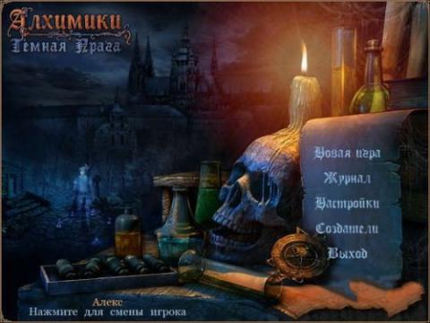 Алхимики. Темная Прага Алхимики. Темная Прага