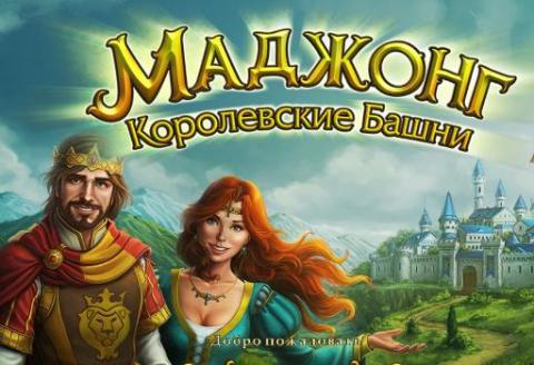 Маджонг. Королевские башни Маджонг. Королевские башни