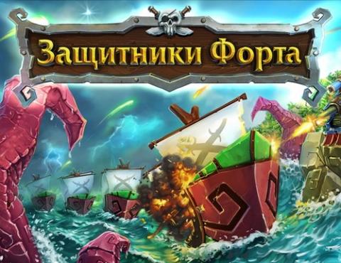 Защитники Форта игра Защитники Форта игра
