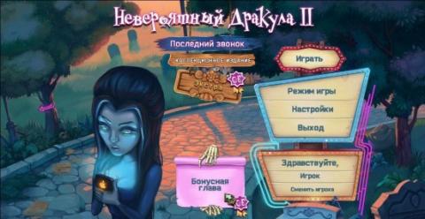 Невероятный Дракула. Последний звонок Невероятный Дракула. Последний звонок