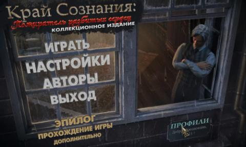 Край сознания. Пожиратель разбитых сердец. Край сознания. Пожиратель разбитых сердец.