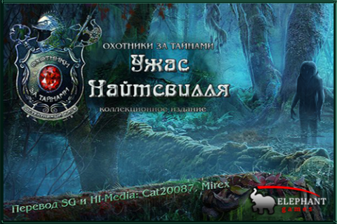 Охотники за тайнами. Ужас Найтсвилля. Коллекционное издание Охотники за тайнами. Ужас Найтсвилля. Коллекционное издание