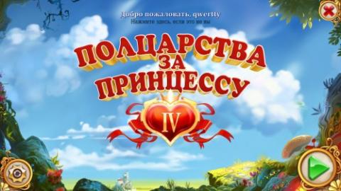 Полцарства за принцессу 4 Полцарства за принцессу 4