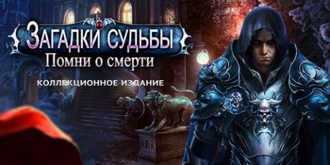 Загадки судьбы. Помни о смерти. Коллекционное издание Загадки судьбы. Помни о смерти. Коллекционное издание