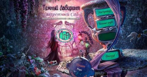 Темный лабиринт. Запретный сад. Коллекционное издание Темный лабиринт. Запретный сад. Коллекционное издание