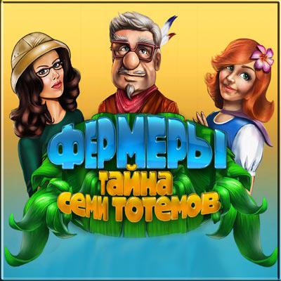 Ферма 7 тотемов Ферма 7 тотемов