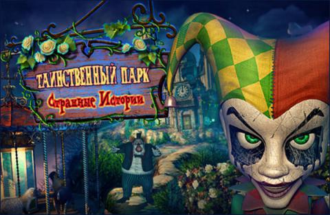 таинственный парк страшные истории таинственный парк страшные истории