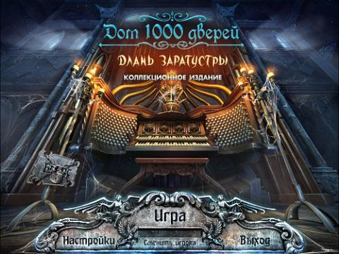 Дом 1000 дверей. Длань Заратустры Дом 1000 дверей. Длань Заратустры