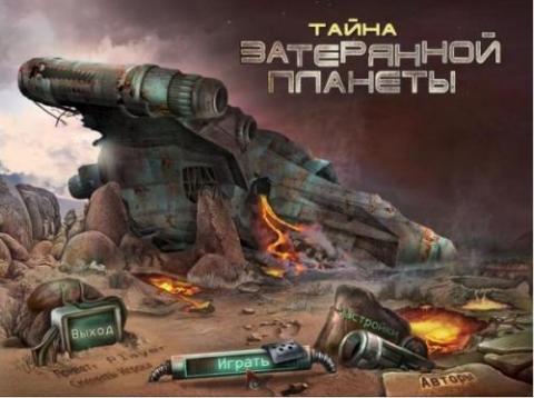 Тайна затерянной планеты Тайна затерянной планеты