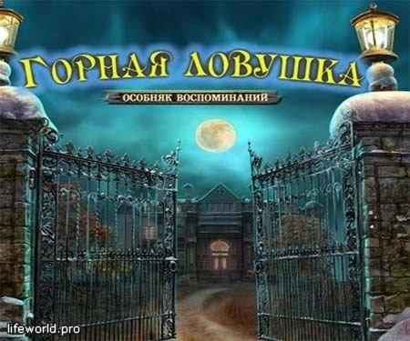Горная западня. Поместье воспоминаний Горная западня. Поместье воспоминаний